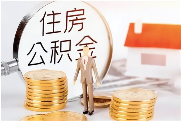 单县离职证明怎么取公积金（2020离职证明能提取公积金吗）