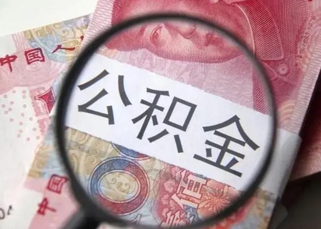 单县离职取公积金（离职取公积金怎么取）